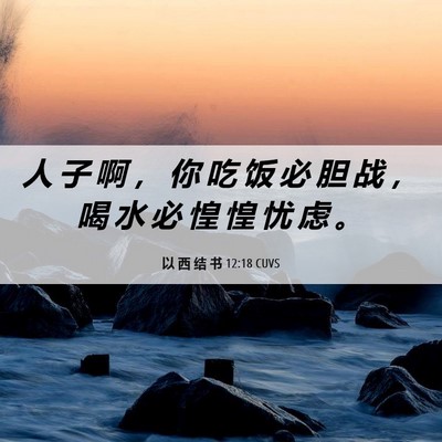 Picture 06 - 以 西 结 书 12:18 CUVS - 人 子 啊 ， 你 吃 饭 必 胆 战 ， 喝 - Bible Verse Picture