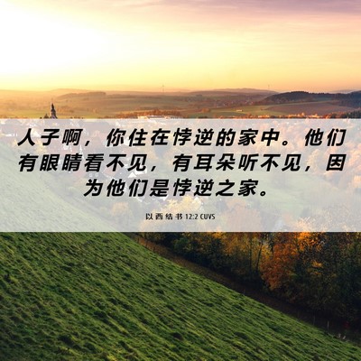 Picture 06 - 以 西 结 书 12:2 CUVS - 人 子 啊 ， 你 住 在 悖 逆 的 家 中 - Bible Verse Picture