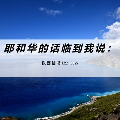 Picture 06 - 以 西 结 书 12:21 CUVS - 耶 和 华 的 话 临 到 我 说 - Bible Verse Picture