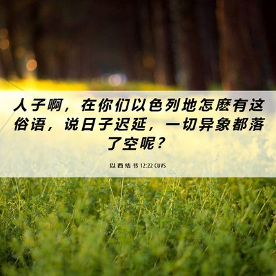 Picture 06 - 以 西 结 书 12:22 CUVS - 人 子 啊 ， 在 你 们 以 色 列 地 怎 - Bible Verse Picture