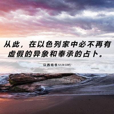 Picture 06 - 以 西 结 书 12:24 CUVS - 从 此 ， 在 以 色 列 家 中 必 不 再 - Bible Verse Picture