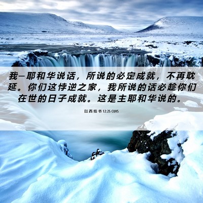 Picture 06 - 以 西 结 书 12:25 CUVS - 我 ─ 耶 和 华 说 话 ， 所 说 的 必 - Bible Verse Picture