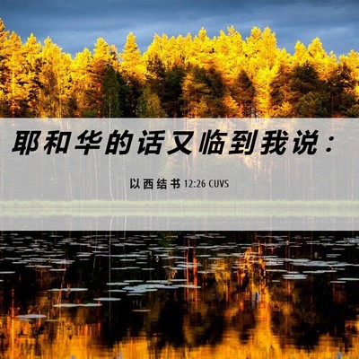 Picture 06 - 以 西 结 书 12:26 CUVS - 耶 和 华 的 话 又 临 到 我 说 - Bible Verse Picture