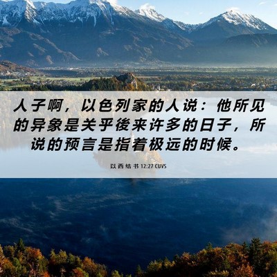 Picture 06 - 以 西 结 书 12:27 CUVS - 人 子 啊 ， 以 色 列 家 的 人 说 ： - Bible Verse Picture