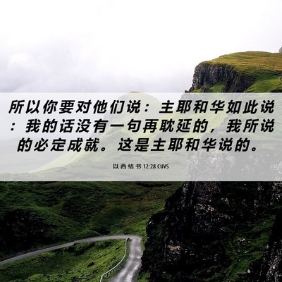 Picture 06 - 以 西 结 书 12:28 CUVS - 所 以 你 要 对 他 们 说 ： 主 耶 和 - Bible Verse Picture