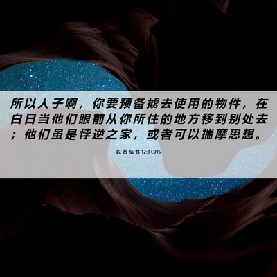 Picture 06 - 以 西 结 书 12:3 CUVS - 所 以 人 子 啊 ， 你 要 预 备 掳 去 - Bible Verse Picture