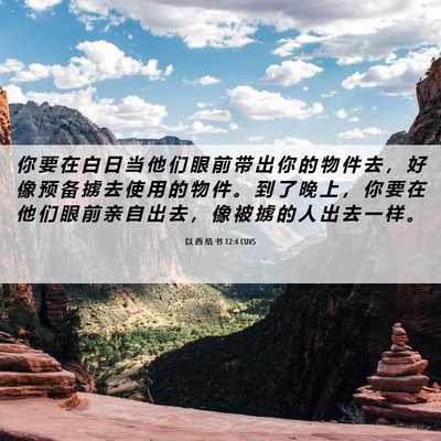 Picture 06 - 以 西 结 书 12:4 CUVS - 你 要 在 白 日 当 他 们 眼 前 带 出 - Bible Verse Picture