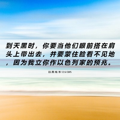 Picture 06 - 以 西 结 书 12:6 CUVS - 到 天 黑 时 ， 你 要 当 他 们 眼 前 - Bible Verse Picture