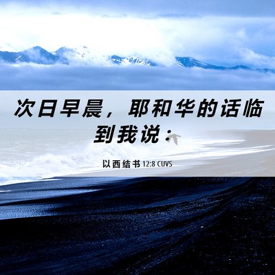 Picture 06 - 以 西 结 书 12:8 CUVS - 次 日 早 晨 ， 耶 和 华 的 话 临 到 - Bible Verse Picture