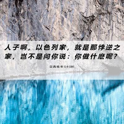 Picture 06 - 以 西 结 书 12:9 CUVS - 人 子 啊 ， 以 色 列 家 ， 就 是 那 - Bible Verse Picture