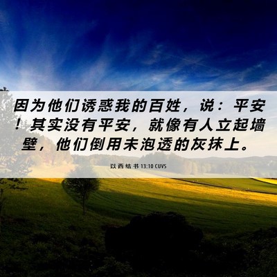 Picture 06 - 以 西 结 书 13:10 CUVS - 因 为 他 们 诱 惑 我 的 百 姓 ， 说 - Bible Verse Picture