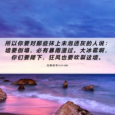 Picture 06 - 以 西 结 书 13:11 CUVS - 所 以 你 要 对 那 些 抹 上 未 泡 透 - Bible Verse Picture