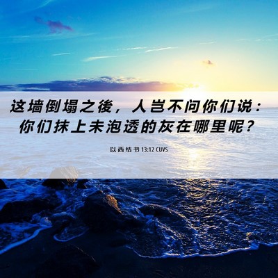 Picture 06 - 以 西 结 书 13:12 CUVS - 这 墙 倒 塌 之 後 ， 人 岂 不 问 你 - Bible Verse Picture
