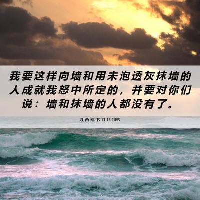 Picture 06 - 以 西 结 书 13:15 CUVS - 我 要 这 样 向 墙 和 用 未 泡 透 灰 - Bible Verse Picture