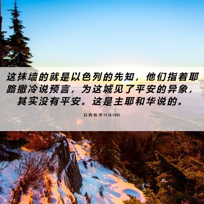 Picture 06 - 以 西 结 书 13:16 CUVS - 这 抹 墙 的 就 是 以 色 列 的 先 知 - Bible Verse Picture