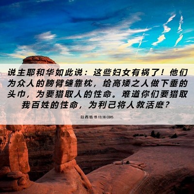 Picture 06 - 以 西 结 书 13:18 CUVS - 说 主 耶 和 华 如 此 说 ： 这 些 妇 - Bible Verse Picture