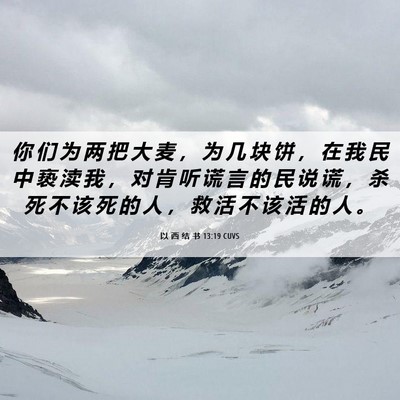 Picture 06 - 以 西 结 书 13:19 CUVS - 你 们 为 两 把 大 麦 ， 为 几 块 饼 - Bible Verse Picture