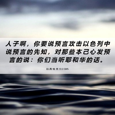 Picture 06 - 以 西 结 书 13:2 CUVS - 人 子 啊 ， 你 要 说 预 言 攻 击 以 - Bible Verse Picture