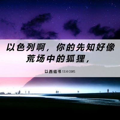 Picture 06 - 以 西 结 书 13:4 CUVS - 以 色 列 啊 ， 你 的 先 知 好 像 荒 - Bible Verse Picture