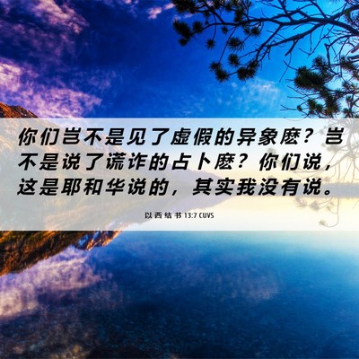 Picture 06 - 以 西 结 书 13:7 CUVS - 你 们 岂 不 是 见 了 虚 假 的 异 象 - Bible Verse Picture