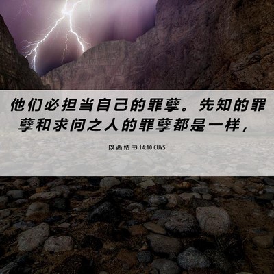 Picture 06 - 以 西 结 书 14:10 CUVS - 他 们 必 担 当 自 己 的 罪 孽 。 先 - Bible Verse Picture
