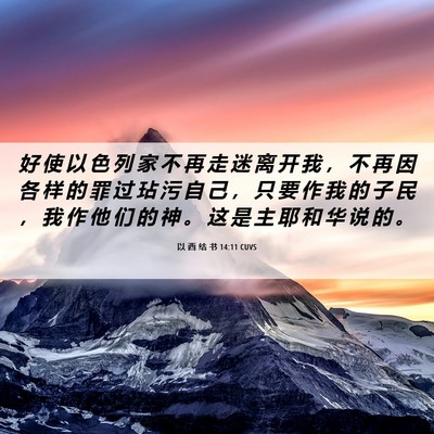 Picture 06 - 以 西 结 书 14:11 CUVS - 好 使 以 色 列 家 不 再 走 迷 离 开 - Bible Verse Picture