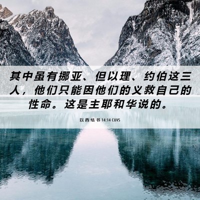 Picture 06 - 以 西 结 书 14:14 CUVS - 其 中 虽 有 挪 亚 、 但 以 理 、 约 - Bible Verse Picture