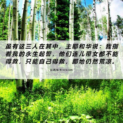 Picture 06 - 以 西 结 书 14:16 CUVS - 虽 有 这 三 人 在 其 中 ， 主 耶 和 - Bible Verse Picture