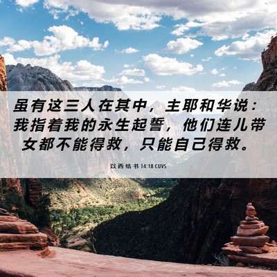 Picture 06 - 以 西 结 书 14:18 CUVS - 虽 有 这 三 人 在 其 中 ， 主 耶 和 - Bible Verse Picture