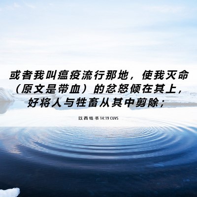 Picture 06 - 以 西 结 书 14:19 CUVS - 或 者 我 叫 瘟 疫 流 行 那 地 ， 使 - Bible Verse Picture