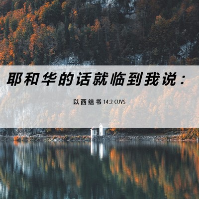 Picture 06 - 以 西 结 书 14:2 CUVS - 耶 和 华 的 话 就 临 到 我 说 - Bible Verse Picture