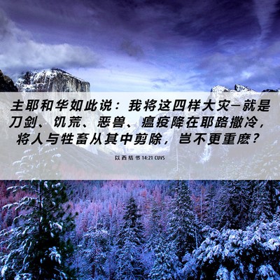 Picture 06 - 以 西 结 书 14:21 CUVS - 主 耶 和 华 如 此 说 ： 我 将 这 四 - Bible Verse Picture