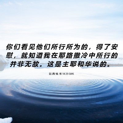 Picture 06 - 以 西 结 书 14:23 CUVS - 你 们 看 见 他 们 所 行 所 为 的 ， - Bible Verse Picture