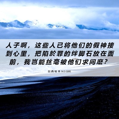 Picture 06 - 以 西 结 书 14:3 CUVS - 人 子 啊 ， 这 些 人 已 将 他 们 的 - Bible Verse Picture
