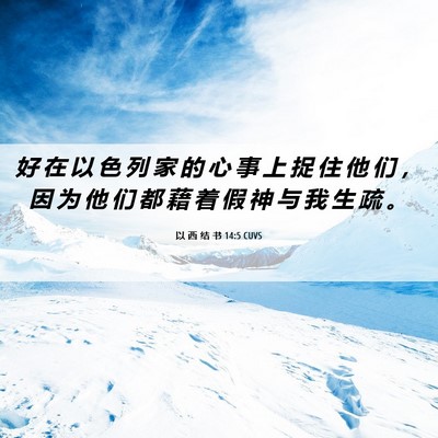 Picture 06 - 以 西 结 书 14:5 CUVS - 好 在 以 色 列 家 的 心 事 上 捉 住 - Bible Verse Picture