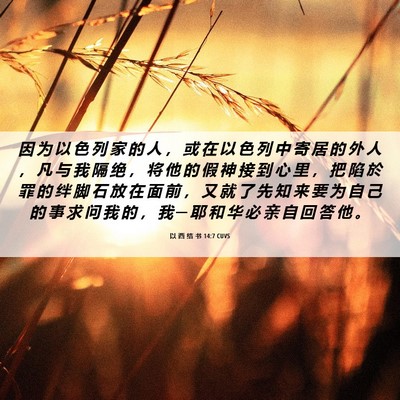 Picture 06 - 以 西 结 书 14:7 CUVS - 因 为 以 色 列 家 的 人 ， 或 在 以 - Bible Verse Picture