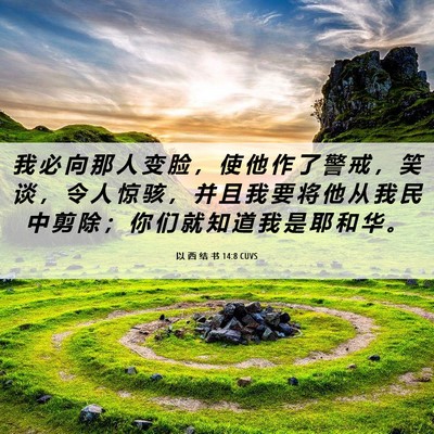 Picture 06 - 以 西 结 书 14:8 CUVS - 我 必 向 那 人 变 脸 ， 使 他 作 了 - Bible Verse Picture