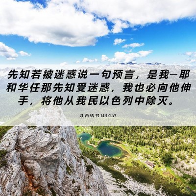Picture 06 - 以 西 结 书 14:9 CUVS - 先 知 若 被 迷 惑 说 一 句 预 言 ， - Bible Verse Picture