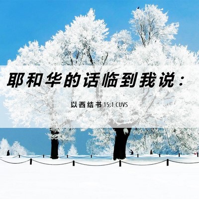 Picture 06 - 以 西 结 书 15:1 CUVS - 耶 和 华 的 话 临 到 我 说 - Bible Verse Picture