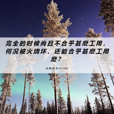 Picture 06 - 以 西 结 书 15:5 CUVS - 完 全 的 时 候 尚 且 不 合 乎 甚 麽 - Bible Verse Picture
