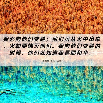 Picture 06 - 以 西 结 书 15:7 CUVS - 我 必 向 他 们 变 脸 ； 他 们 虽 从 - Bible Verse Picture