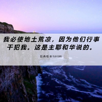 Picture 06 - 以 西 结 书 15:8 CUVS - 我 必 使 地 土 荒 凉 ， 因 为 他 们 - Bible Verse Picture
