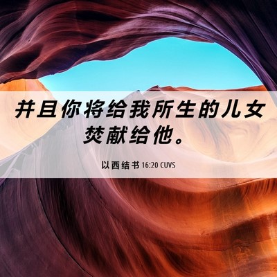 Picture 06 - 以 西 结 书 16:20 CUVS - 并 且 你 将 给 我 所 生 的 儿 女 焚 - Bible Verse Picture