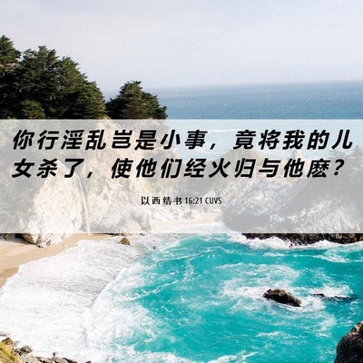 Picture 06 - 以 西 结 书 16:21 CUVS - 你 行 淫 乱 岂 是 小 事 ， 竟 将 我 - Bible Verse Picture