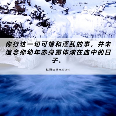 Picture 06 - 以 西 结 书 16:22 CUVS - 你 行 这 一 切 可 憎 和 淫 乱 的 事 - Bible Verse Picture