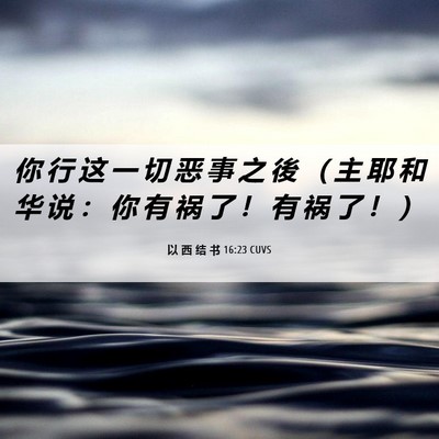 Picture 06 - 以 西 结 书 16:23 CUVS - 你 行 这 一 切 恶 事 之 後 （ 主 耶 - Bible Verse Picture