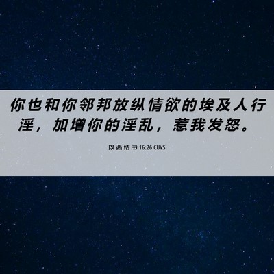 Picture 06 - 以 西 结 书 16:26 CUVS - 你 也 和 你 邻 邦 放 纵 情 欲 的 埃 - Bible Verse Picture