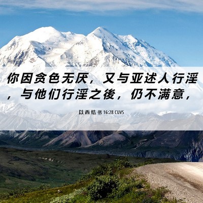 Picture 06 - 以 西 结 书 16:28 CUVS - 你 因 贪 色 无 厌 ， 又 与 亚 述 人 - Bible Verse Picture