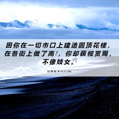 Picture 06 - 以 西 结 书 16:31 CUVS - 因 你 在 一 切 市 口 上 建 造 圆 顶 - Bible Verse Picture