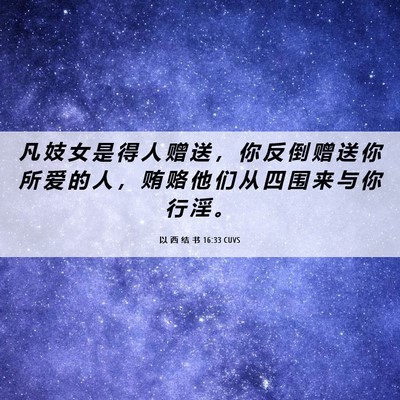 Picture 06 - 以 西 结 书 16:33 CUVS - 凡 妓 女 是 得 人 赠 送 ， 你 反 倒 - Bible Verse Picture